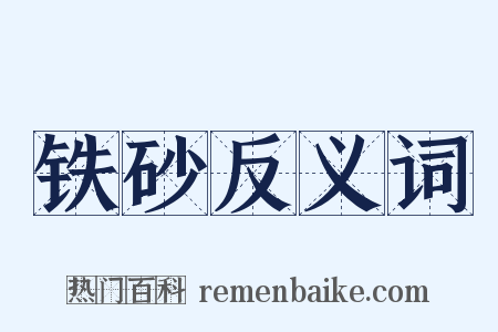 铁砂反义词是什么意思的图片